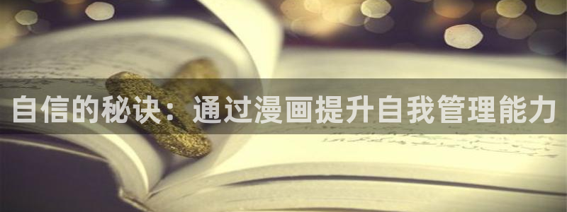 香蕉漫画弹窗入口：自信的秘诀：通过漫画提升自我管理能力