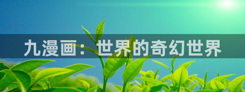 香蕉漫画入口：九漫画：世界的奇幻世界