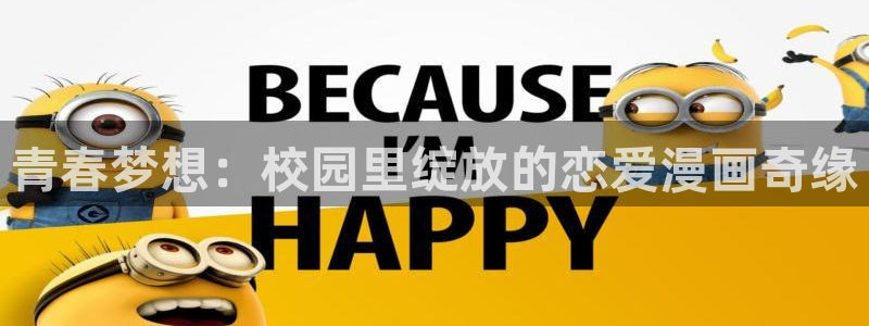 香蕉漫画头像：青春梦想：校园里绽放的恋爱漫画奇缘