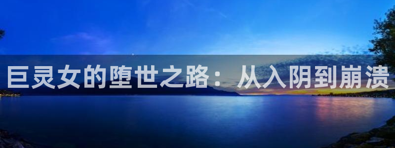香蕉漫画台：巨灵女的堕世之路：从入阴到崩溃