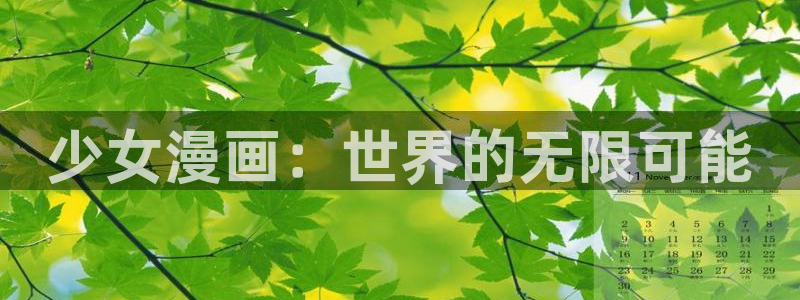 香蕉漫画免费漫画弹窗入口：少女漫画：世界的无限可能