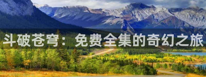 香蕉漫画免费漫画：斗破苍穹：免费全集的奇幻之旅