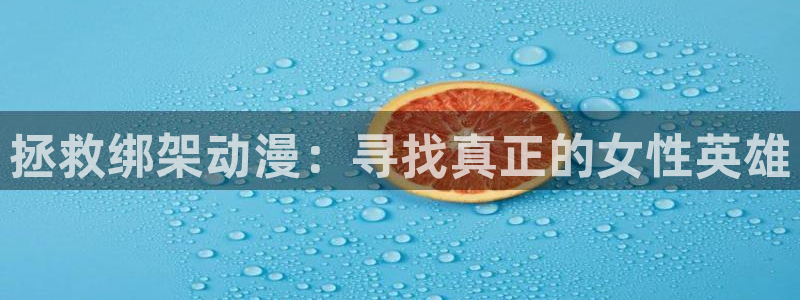 香蕉漫画免费读漫画：拯救绑架动漫：寻找真正的女性英雄